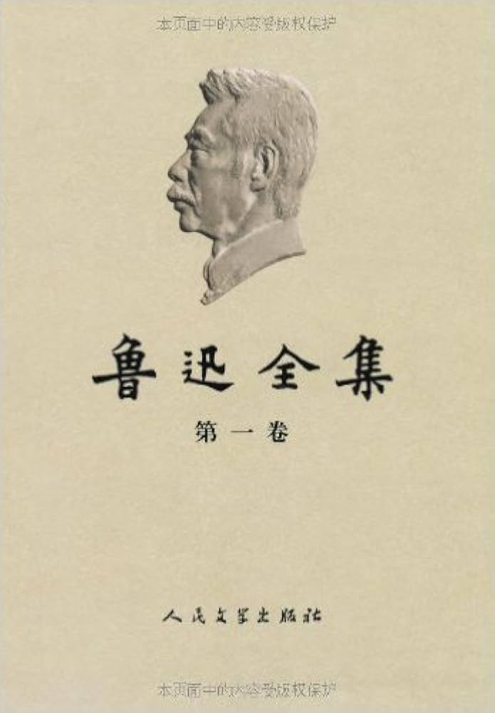 Amazon.com: 鲁迅全集(1-18卷) (套装共18册) (简体中文